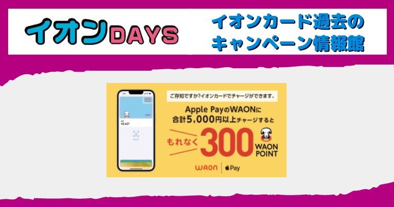 イオンカード「Apple PayのWAONにチャージ」キャンペーン
