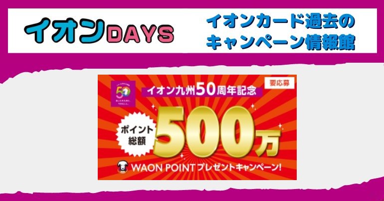 イオンカード「総額500万WAON POINTプレゼント」キャンペーン