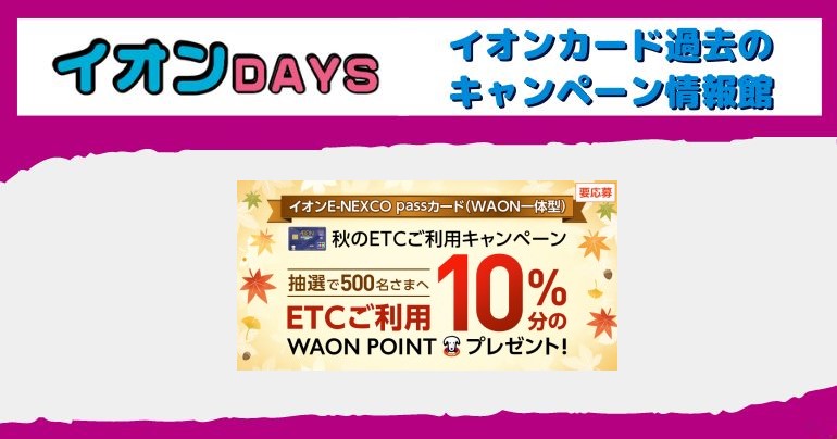 イオン E-NEXCO pass カード「ETCカード」キャンペーン