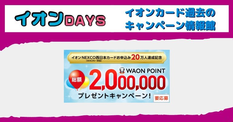 イオンNEXCO西日本カード「20万人達成記念！ご利用キャンペーン」キャンペーン