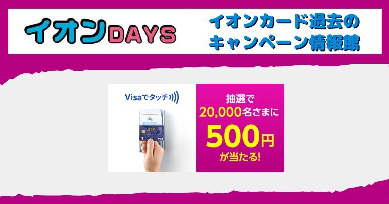 イオンカード「Visaのタッチ決済ご利用」キャンペーン