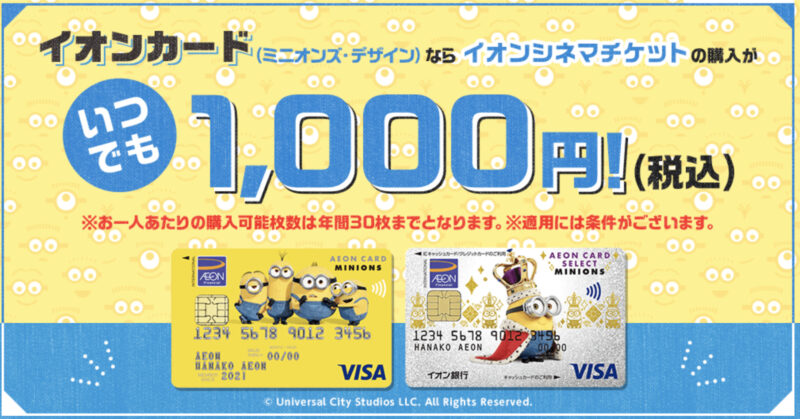 イオンカード　ミニオンカード　イオンシネマで1000円