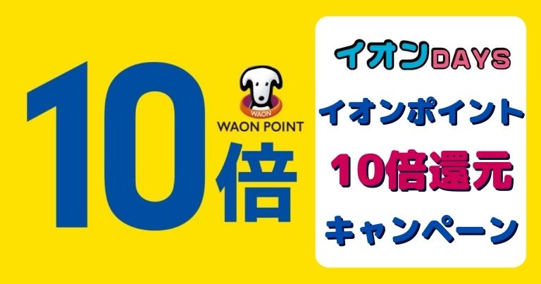 イオンポイント10倍 2023年最新版、人気のイオンカードでポイント10倍