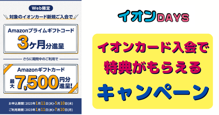 イオンカード入会キャンペーン～Amazonギフト券プレゼント（2023年1月11日～2023年5月10日）