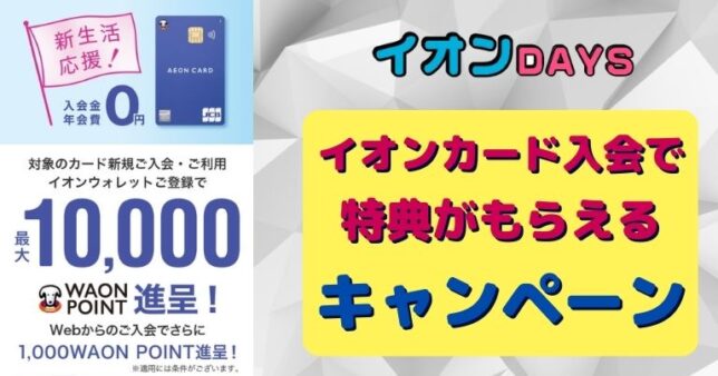 イオンカード入会キャンペーン～最大10,000ポイントプレゼント（2023年2月11日～2023年5月10日）