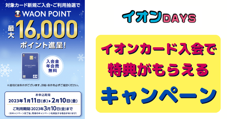 イオンカード入会キャンペーン～最大16,000ポイントプレゼント（2023年1月11日～2023年2月10日）