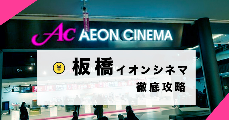 イオンシネマ板橋を徹底攻略 料金 割引方法 駐車場情報 について イオンdays
