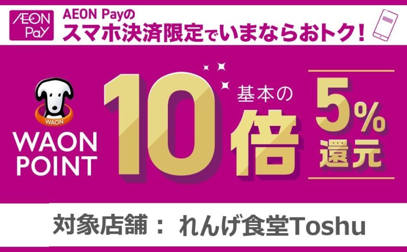 「れんげ食堂Toshu」でイオンポイント10倍 2023/2/11～4/10