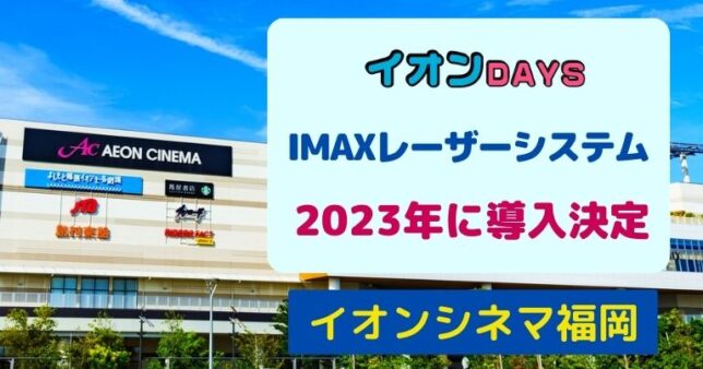 イオンシネマ福岡にIMAXレーザーの導入が決定